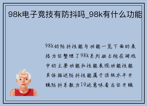 98k电子竞技有防抖吗_98k有什么功能