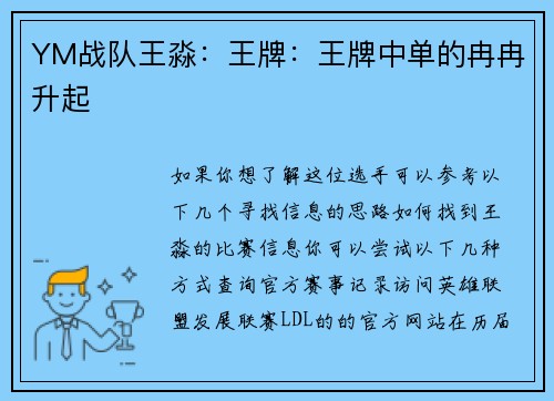 YM战队王淼：王牌：王牌中单的冉冉升起