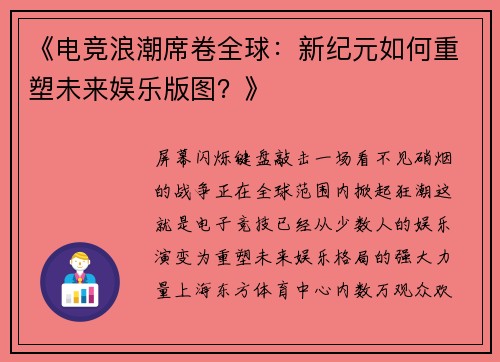 《电竞浪潮席卷全球：新纪元如何重塑未来娱乐版图？》