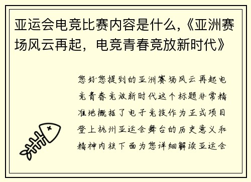 亚运会电竞比赛内容是什么,《亚洲赛场风云再起，电竞青春竞放新时代》