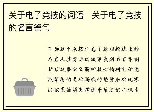 关于电子竞技的词语—关于电子竞技的名言警句