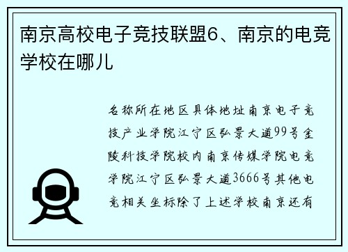 南京高校电子竞技联盟6、南京的电竞学校在哪儿