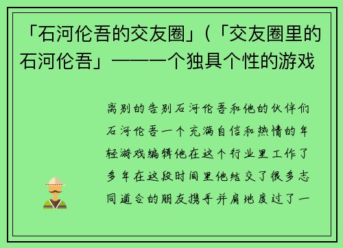 「石河伦吾的交友圈」(「交友圈里的石河伦吾」——一个独具个性的游戏角色的社交之旅)