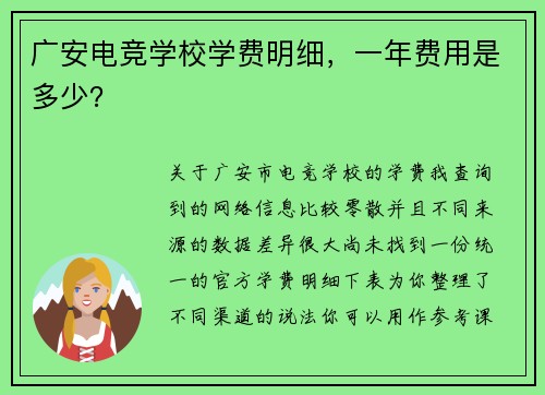 广安电竞学校学费明细，一年费用是多少？
