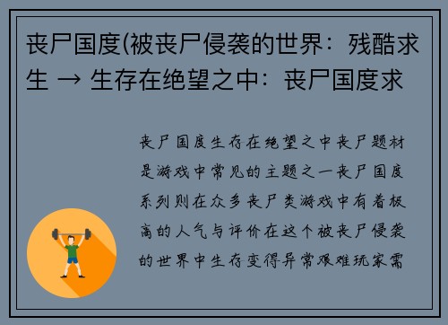 丧尸国度(被丧尸侵袭的世界：残酷求生 → 生存在绝望之中：丧尸国度求生记)
