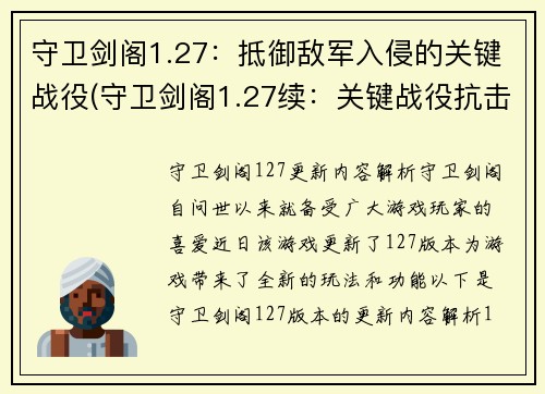 守卫剑阁1.27：抵御敌军入侵的关键战役(守卫剑阁1.27续：关键战役抗击敌军入侵！)
