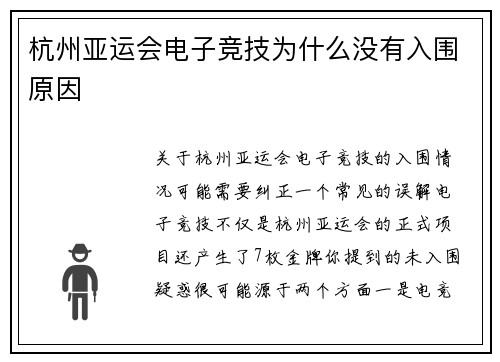 杭州亚运会电子竞技为什么没有入围原因