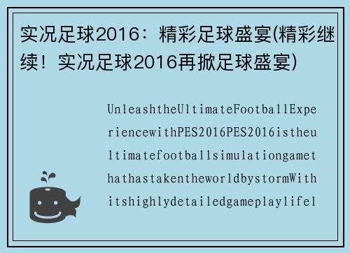 实况足球2016：精彩足球盛宴(精彩继续！实况足球2016再掀足球盛宴)
