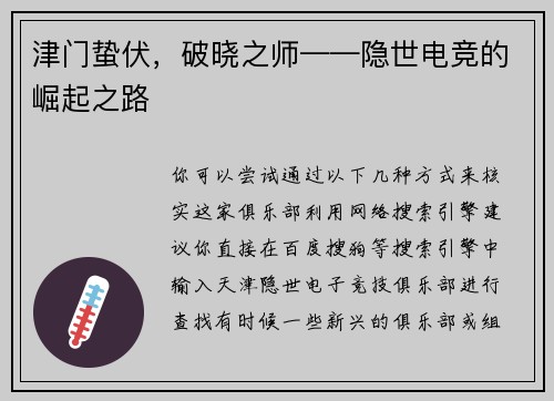 津门蛰伏，破晓之师——隐世电竞的崛起之路