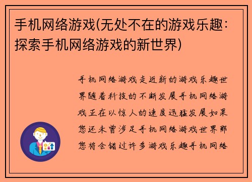 手机网络游戏(无处不在的游戏乐趣：探索手机网络游戏的新世界)