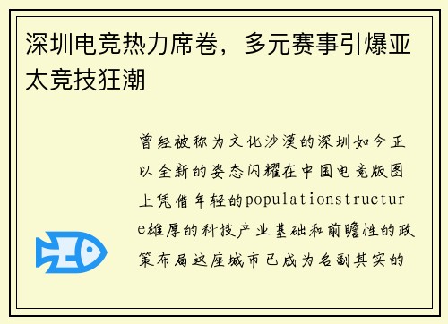 深圳电竞热力席卷，多元赛事引爆亚太竞技狂潮