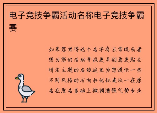 电子竞技争霸活动名称电子竞技争霸赛