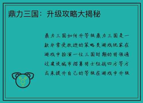 鼎力三国：升级攻略大揭秘