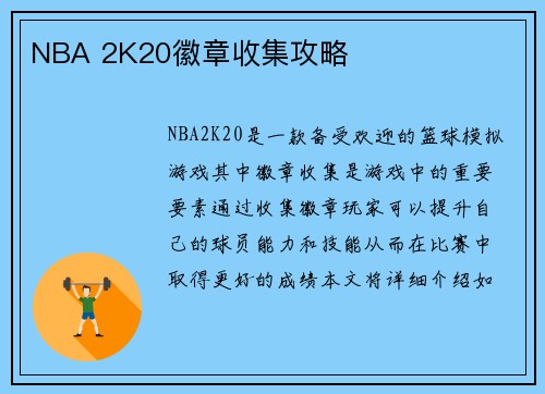 NBA 2K20徽章收集攻略